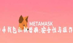 比特币钱包私钥替换：安