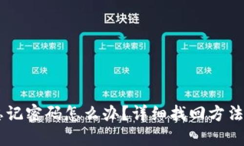 IM忘记密码怎么办？详细找回方法指南