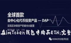 如何在imToken钱包中购买