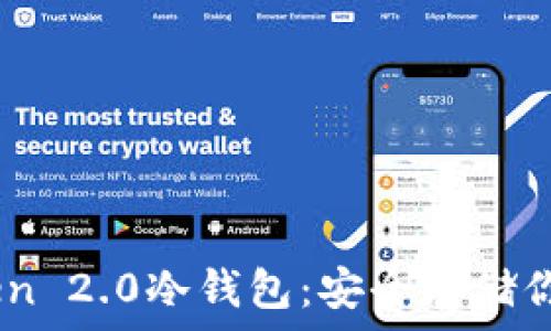 

了解Imtoken 2.0冷钱包：安全存储你的数字资产