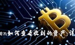 imToken如何查看收到的资产
