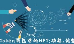 全面解读imToken钱包中的