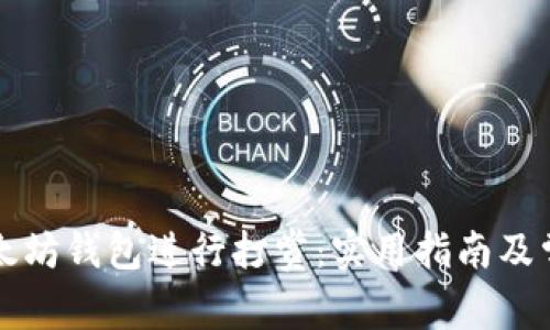 如何使用以太坊钱包进行打赏：实用指南及常见问题解析