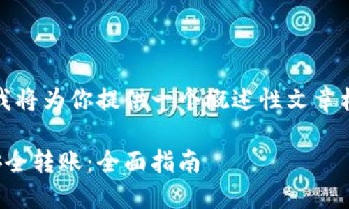 考虑到内容的复杂性，我将为你提供一个概述性文章框架和相应的详细介绍。

如何在比特币钱包中安全转账：全面指南