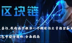 考虑到内容的复杂性，我