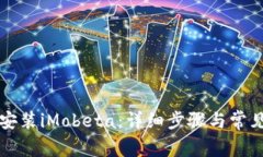 如何下载安装iMobeta：详细