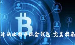选择合适的比特币现金钱