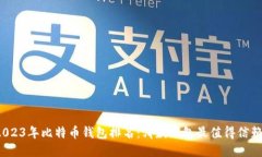 2023年比特币钱包排名：哪
