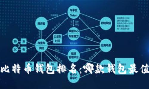 2023年比特币钱包排名：哪款钱包最值得信赖？
