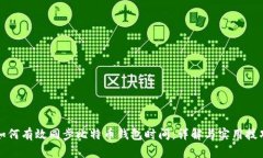 如何有效同步比特币钱包