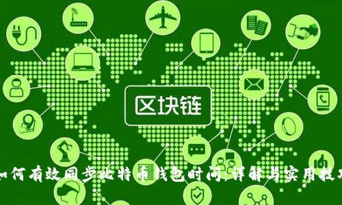 如何有效同步比特币钱包时间：详解与实用技巧