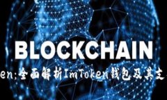 ImToken：全面解析ImToken钱包