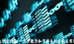IM钱包创建指南：一步步教
