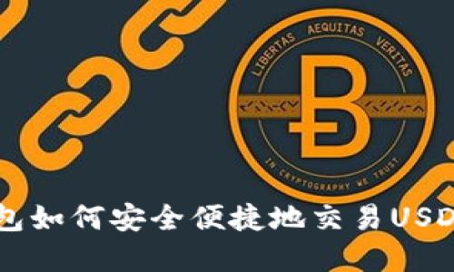 IM钱包如何安全便捷地交易USDT详解