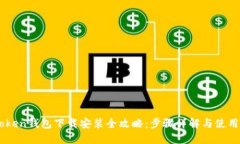 Imtoken钱包下载安装全攻略
