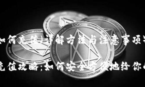 比特币钱包地址如何充值（详解方法与注意事项）

比特币钱包地址充值攻略：如何安全方便地给你的钱包添加比特币