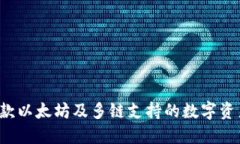 IM钱包：一款以太坊及多链