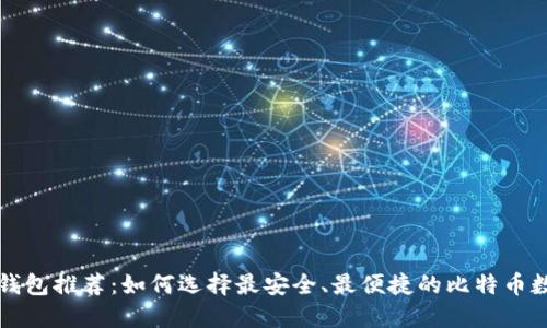 比特币钱包推荐：如何选择最安全、最便捷的比特币数字钱包