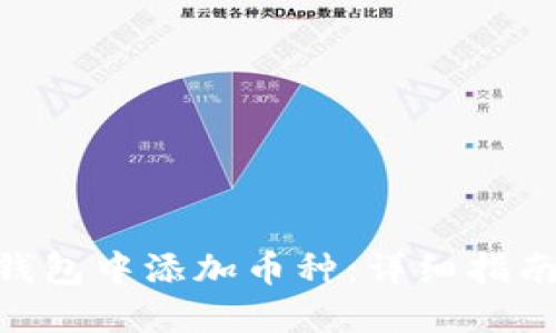 思考的:
如何在imToken钱包中添加币种：详细指南与常见问题解答