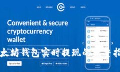 以太坊钱包实时提现的完