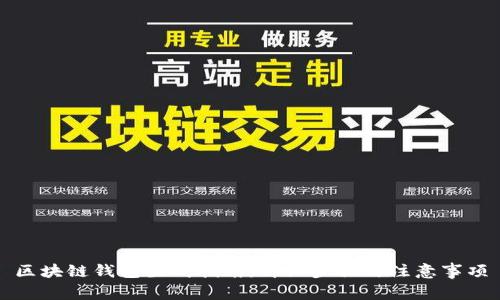 区块链钱包生成指南：详细步骤与注意事项