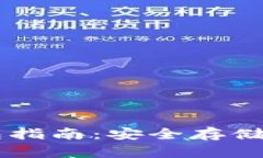 以太坊主钱包指南：安全