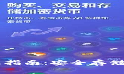 以太坊主钱包指南：安全存储与多功能使用