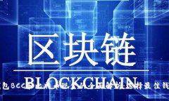 比特币钱包BCC和比特币现