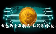 以太坊手机App钱包的全面