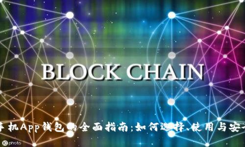 以太坊手机App钱包的全面指南：如何选择、使用与安全性分析