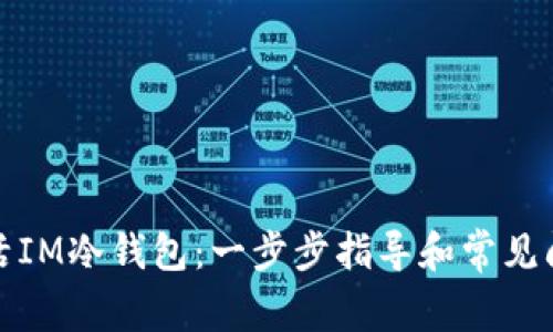 如何激活IM冷钱包：一步步指导和常见问题解答