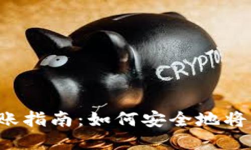 以太坊钱包转账指南：如何安全地将以太坊转出去？