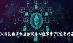 IM钱包换手机后如何导入数