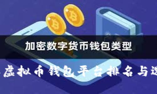 2023年虚拟币钱包平台排名与选择指南