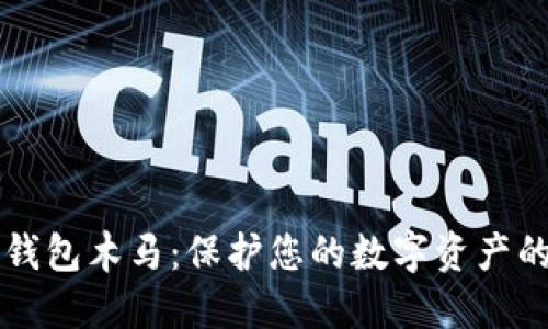 比特币冷钱包木马：保护您的数字资产的全面指南