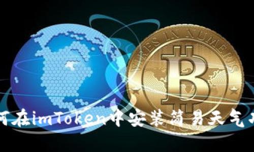 如何在imToken中安装简易天气功能