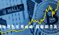 全面解析区块链钱包使用