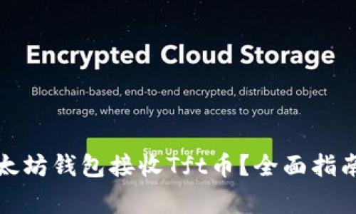 如何使用以太坊钱包接收Tft币？全面指南与常见问答