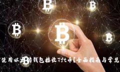 如何使用以太坊钱包接收