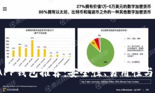 2023年最佳区块链APP钱包推荐：安全性、易用性与功能性的全方位评测