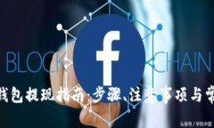 imToken冷钱包提现指南：步