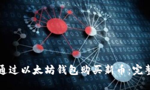 如何通过以太坊钱包购买新币：完整指南