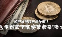 比特币数字钱包手机版下