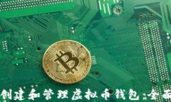如何创建和管理虚拟币钱