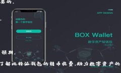 比特派钱包转币收费标准