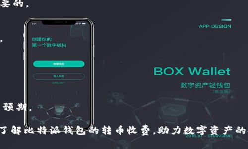 比特派钱包转币收费标准及费用详解

比特派钱包, 转币收费, 比特币转账费用/guanjianci

在如今的数字货币市场中，钱包的选择对用户资金的安全和交易的便利都有着至关重要的影响。比特派钱包，作为一个知名的去中心化数字货币钱包，它不仅支持多种数字货币的存储和交易，还具备用户友好的设计和较高的安全性。在进行数字货币的转账时，费用是许多用户相当关心的一个问题，特别是在不同的交易时间和网络拥堵状态下，手续费的变化会直接影响到用户的体验和资金流动。接下来，我们将详细介绍比特派钱包的转币收费情况及相关费用。

1. 比特派钱包的基本介绍
比特派钱包是一款致力于为用户提供安全、便捷的数字货币管理和交易平台。它支持包括比特币、以太坊等多种主流数字货币的存储和交易。用户可以通过比特派钱包随时随地进行数字货币的转账、接收和管理。

比特派钱包的特点之一就是去中心化，意味着用户始终掌握自己的私钥，这在很大程度上提高了资金安全性。此外，比特派钱包界面简洁友好，适合各种层次的用户使用，无论是新手还是资深的数字货币投资者，都能够快速上手。

除了基本的钱包功能，比特派钱包还支持 DApp 访问，用户可以直接在钱包中使用各种去中心化应用，这为用户提供了一站式的服务体验。

2. 转币手续费的构成
在比特派钱包中，转币手续费主要由以下几个部分构成：
1）网络手续费：这是在进行区块链转账时，向矿工支付的费用。它通常是根据交易的复杂性和网络当前的拥堵状况而变化，拥堵时手续费可能会相应提高。

2）交易优先级：在比特派钱包中，用户可以选择不同的手续费等级。高优先级的手续费会迅速处理您的交易，而低优先级的手续费可能需要更长时间才能确认。用户可以根据个人需要来调整手续费。

3）平台手续费：在一些情况下，比特派钱包可能会收取额外的手续费，但是这并不普遍。在使用前，用户可以在官方文档或钱包内查看具体的相关费用信息。

3. 比特派钱包转币费用的详细分析
比特派钱包的转币费用并没有固定值，而是随着市场情况的变化而波动。一般来说，比特币的转账费用会受到以下几个因素的影响：

1）区块链网络的拥堵情况：在网络拥堵时，矿工会选择处理高手续费的交易。用户在这样的情况下进行转账，可能需要支付更高的手续费。

2）交易的复杂性：如果交易涉及多个输入或输出，手续费会更高，因为矿工处理复杂交易所需的计算资源更多。

3）市场行情：比特币和其他数字货币的市场行情波动也会影响手续费的变化，需求高涨时，预计会有更多用户进行转账，从而增加交易费用。

4. 如何降低比特派钱包转币费用
降低比特派钱包转币费用的方法在于合理选择转账时间和手续费设置： 

1）选择转账时间：较低的网络拥堵状态通常出现在周末和非高峰时段，用户可以选择在这些时段进行转账以减少费用。

2）自定义手续费：在比特派钱包中，用户可以手动设置手续费等级，选择一个适合自己需求的费率，而不是默认设置。在非紧急情况下，用户可以选择较低的费用以节省成本。

3）利用网络拥堵监测工具：有网络监测工具提供当前手续费建议，用户可以参考这些信息来决定何时转账最合适。

5. 用户常见疑问解答

h4问题1: 比特派钱包的转账速度为什么会不同？/h4
比特派钱包的转账速度主要受到区块链网络状态的影响。在用户提交交易后，交易信息会被广播到整个网络。一旦交易被矿工确认并添加到区块链中，才算成功转账。如果网络繁忙，交易确认时间会延长，从而导致用户体验不佳。

因此，建议用户在选择交易时间时注意网络状态，或根据当前交易量和手续费变化调整手续费支付，以获得更快的转账速度。

h4问题2: 如果转账失败，是否会收取手续费？/h4
如果比特派钱包的转账交易失败，用户通常不会收取手续费。但是，如果交易未能确认而被网络拒绝，则该交易不会被反映在区块链上，费用可能被矿工收取。因此，确保输入、接收地址等信息准确无误是至关重要的。

h4问题3: 在比特派钱包中，我可以设定自己的 转账费用 吗？/h4
是的，比特派钱包允许用户自定义转账费用。用户可以选择高、中、低级别的手续费，这可以帮助用户在资金紧急时支付更高的费用以加速转账。而在不急需时，可以选择较低的手续费，等候更长时间以节省费用。

h4问题4: 如何查看我在比特派钱包中的手续费历史？/h4
比特派钱包提供交易记录查询功能，用户可以根据需要随时查看历史交易的信息，包括手续费和交易状态。这些信息可以帮助用户更好掌握自己的支出，并根据历史记录来调整将来的转账策略。

h4问题5: 比特派钱包是否收取额外费用？/h4
比特派钱包在进行转账操作时，主要收费来自矿工费用，而并不普遍收取额外费用。用户在使用钱包时，通常只需关注网络手续费。相关费用信息也会显示在转账界面上，确保用户在每次交易前都有明确的费用预期。

总结：比特派钱包是一个功能强大且安全性高的数字货币钱包，虽然转币手续费受到多种因素影响，但用户可以通过合适技巧来降低交易成本，并根据自身需求进行适时调整。希望以上内容能够帮助用户深入了解比特派钱包的转币收费，助力数字资产的安全与便捷管理。