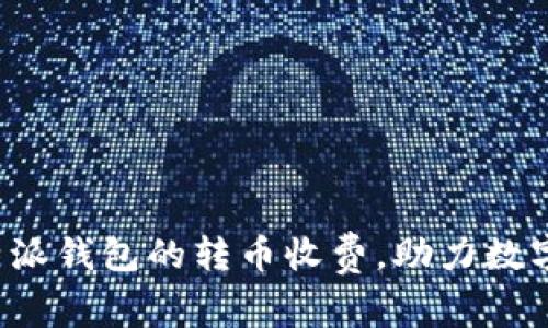 比特派钱包转币收费标准及费用详解

比特派钱包, 转币收费, 比特币转账费用/guanjianci

在如今的数字货币市场中，钱包的选择对用户资金的安全和交易的便利都有着至关重要的影响。比特派钱包，作为一个知名的去中心化数字货币钱包，它不仅支持多种数字货币的存储和交易，还具备用户友好的设计和较高的安全性。在进行数字货币的转账时，费用是许多用户相当关心的一个问题，特别是在不同的交易时间和网络拥堵状态下，手续费的变化会直接影响到用户的体验和资金流动。接下来，我们将详细介绍比特派钱包的转币收费情况及相关费用。

1. 比特派钱包的基本介绍
比特派钱包是一款致力于为用户提供安全、便捷的数字货币管理和交易平台。它支持包括比特币、以太坊等多种主流数字货币的存储和交易。用户可以通过比特派钱包随时随地进行数字货币的转账、接收和管理。

比特派钱包的特点之一就是去中心化，意味着用户始终掌握自己的私钥，这在很大程度上提高了资金安全性。此外，比特派钱包界面简洁友好，适合各种层次的用户使用，无论是新手还是资深的数字货币投资者，都能够快速上手。

除了基本的钱包功能，比特派钱包还支持 DApp 访问，用户可以直接在钱包中使用各种去中心化应用，这为用户提供了一站式的服务体验。

2. 转币手续费的构成
在比特派钱包中，转币手续费主要由以下几个部分构成：
1）网络手续费：这是在进行区块链转账时，向矿工支付的费用。它通常是根据交易的复杂性和网络当前的拥堵状况而变化，拥堵时手续费可能会相应提高。

2）交易优先级：在比特派钱包中，用户可以选择不同的手续费等级。高优先级的手续费会迅速处理您的交易，而低优先级的手续费可能需要更长时间才能确认。用户可以根据个人需要来调整手续费。

3）平台手续费：在一些情况下，比特派钱包可能会收取额外的手续费，但是这并不普遍。在使用前，用户可以在官方文档或钱包内查看具体的相关费用信息。

3. 比特派钱包转币费用的详细分析
比特派钱包的转币费用并没有固定值，而是随着市场情况的变化而波动。一般来说，比特币的转账费用会受到以下几个因素的影响：

1）区块链网络的拥堵情况：在网络拥堵时，矿工会选择处理高手续费的交易。用户在这样的情况下进行转账，可能需要支付更高的手续费。

2）交易的复杂性：如果交易涉及多个输入或输出，手续费会更高，因为矿工处理复杂交易所需的计算资源更多。

3）市场行情：比特币和其他数字货币的市场行情波动也会影响手续费的变化，需求高涨时，预计会有更多用户进行转账，从而增加交易费用。

4. 如何降低比特派钱包转币费用
降低比特派钱包转币费用的方法在于合理选择转账时间和手续费设置： 

1）选择转账时间：较低的网络拥堵状态通常出现在周末和非高峰时段，用户可以选择在这些时段进行转账以减少费用。

2）自定义手续费：在比特派钱包中，用户可以手动设置手续费等级，选择一个适合自己需求的费率，而不是默认设置。在非紧急情况下，用户可以选择较低的费用以节省成本。

3）利用网络拥堵监测工具：有网络监测工具提供当前手续费建议，用户可以参考这些信息来决定何时转账最合适。

5. 用户常见疑问解答

h4问题1: 比特派钱包的转账速度为什么会不同？/h4
比特派钱包的转账速度主要受到区块链网络状态的影响。在用户提交交易后，交易信息会被广播到整个网络。一旦交易被矿工确认并添加到区块链中，才算成功转账。如果网络繁忙，交易确认时间会延长，从而导致用户体验不佳。

因此，建议用户在选择交易时间时注意网络状态，或根据当前交易量和手续费变化调整手续费支付，以获得更快的转账速度。

h4问题2: 如果转账失败，是否会收取手续费？/h4
如果比特派钱包的转账交易失败，用户通常不会收取手续费。但是，如果交易未能确认而被网络拒绝，则该交易不会被反映在区块链上，费用可能被矿工收取。因此，确保输入、接收地址等信息准确无误是至关重要的。

h4问题3: 在比特派钱包中，我可以设定自己的 转账费用 吗？/h4
是的，比特派钱包允许用户自定义转账费用。用户可以选择高、中、低级别的手续费，这可以帮助用户在资金紧急时支付更高的费用以加速转账。而在不急需时，可以选择较低的手续费，等候更长时间以节省费用。

h4问题4: 如何查看我在比特派钱包中的手续费历史？/h4
比特派钱包提供交易记录查询功能，用户可以根据需要随时查看历史交易的信息，包括手续费和交易状态。这些信息可以帮助用户更好掌握自己的支出，并根据历史记录来调整将来的转账策略。

h4问题5: 比特派钱包是否收取额外费用？/h4
比特派钱包在进行转账操作时，主要收费来自矿工费用，而并不普遍收取额外费用。用户在使用钱包时，通常只需关注网络手续费。相关费用信息也会显示在转账界面上，确保用户在每次交易前都有明确的费用预期。

总结：比特派钱包是一个功能强大且安全性高的数字货币钱包，虽然转币手续费受到多种因素影响，但用户可以通过合适技巧来降低交易成本，并根据自身需求进行适时调整。希望以上内容能够帮助用户深入了解比特派钱包的转币收费，助力数字资产的安全与便捷管理。