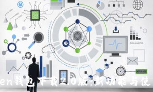   
imToken钱包下载2.0版：新功能与使用指南