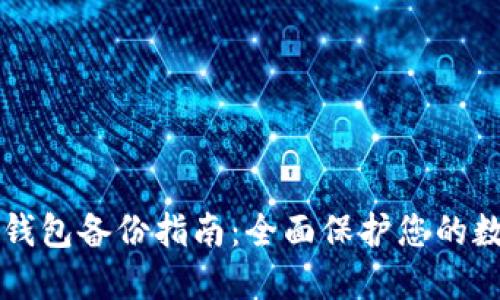 虚拟币钱包备份指南：全面保护您的数字资产