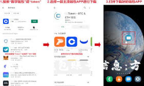如何查找区块链钱包账号信息：方法与技巧